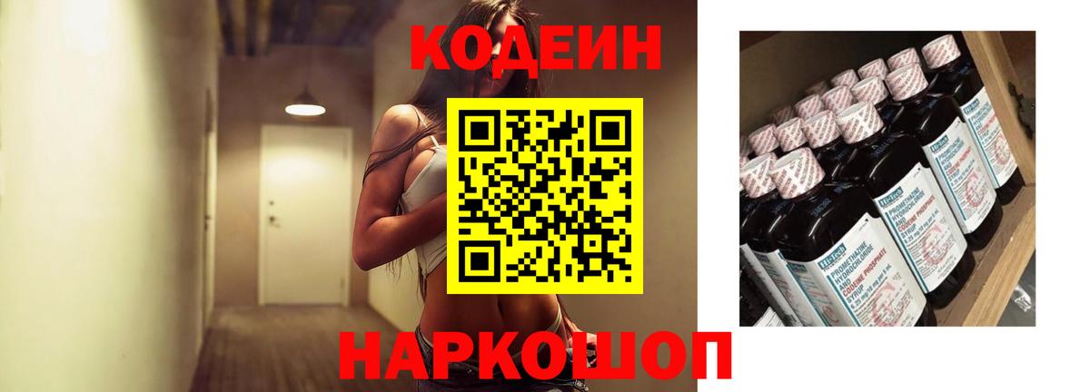 Кодеин Purple Drank  Вход с VPN  Мелеуз 